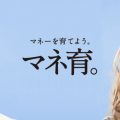 外為どっとコムCM「マネ育」