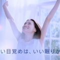 エスエス製薬 ドリエル 「いい目覚め」篇