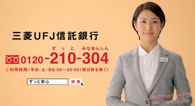 三菱UFJ信託銀行 ずっと安心信託 「街頭インタビュー」篇