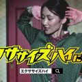 ショップジャパン エクササイズハイ 「エクササイズハイになろう」篇