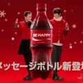 コカ・コーラ「メッセージボトル」篇