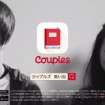 Couples「申し込み」篇