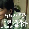 NTTドコモ U25応援計画 「学割より特割」篇