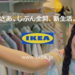 IKEA さあ、じぶん全開、新生活。