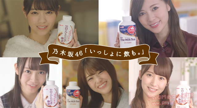 明治　しまるボトルシリーズ　乃木坂46「いっしょに飲も。」篇