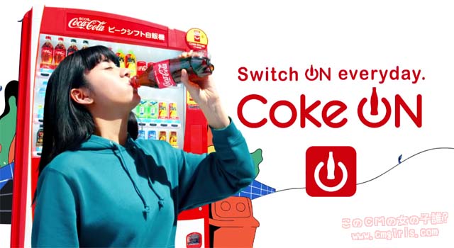 コカ・コーラ Coke ON コークオン「Switch on everyday」篇 