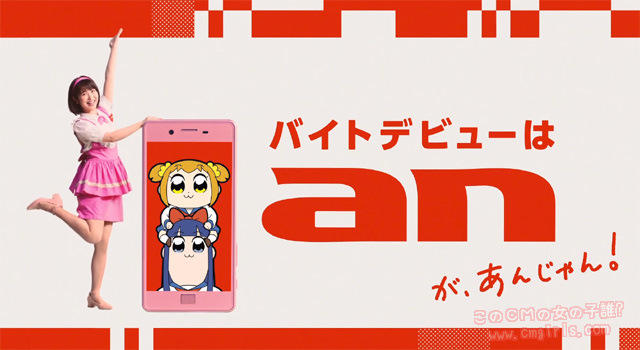 バイトデビューは「an」があんじゃん！浜辺美波・ポプテピピック篇