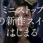 ミニストップ　スイーツの女王ソフトクイーン 「登場篇」